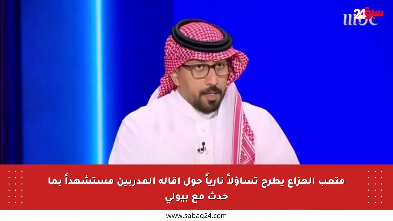 متعب الهزاع يطرح تساؤلاً نارياً حول إقالة المدربين مستشهداً بما حدث مع بيولي